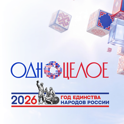 ОдноЦелое!
